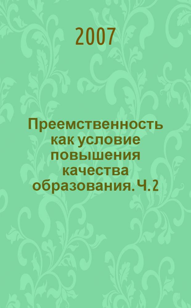 Преемственность как условие повышения качества образования. Ч. 2