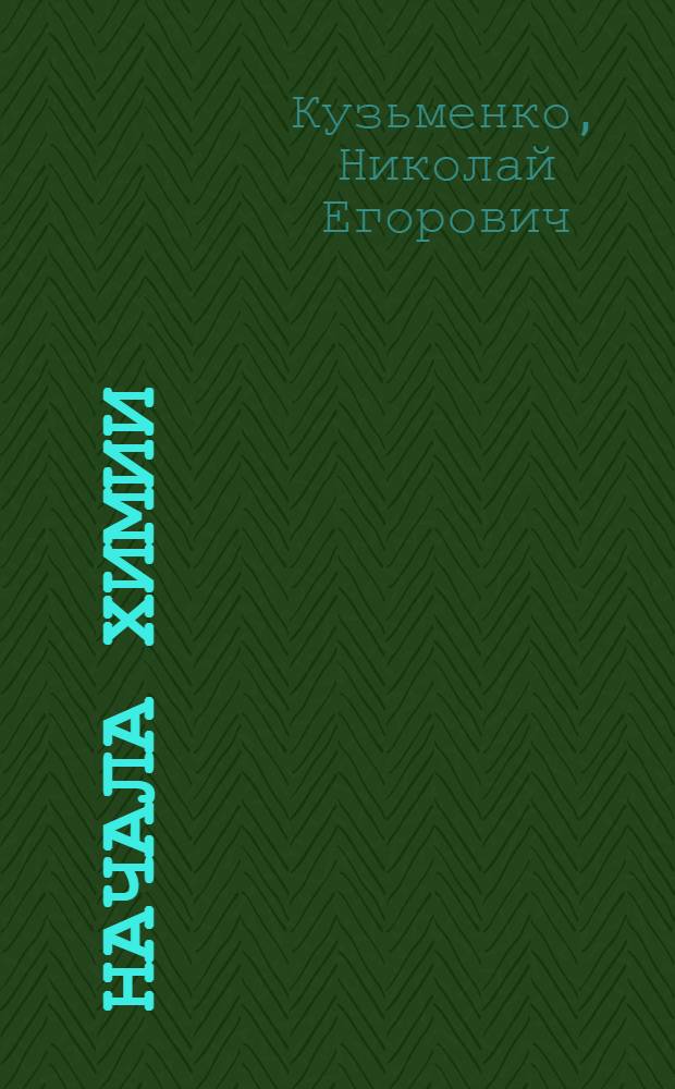 Начала химии : современный курс для поступающих в вузы : учебное пособие