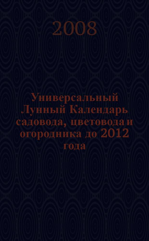Универсальный Лунный Календарь садовода, цветовода и огородника до 2012 года