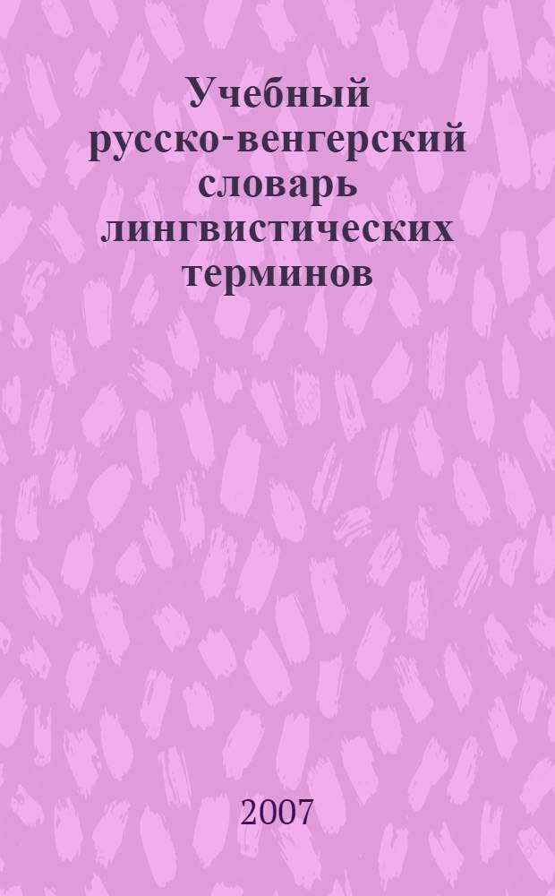Учебный русско-венгерский словарь лингвистических терминов