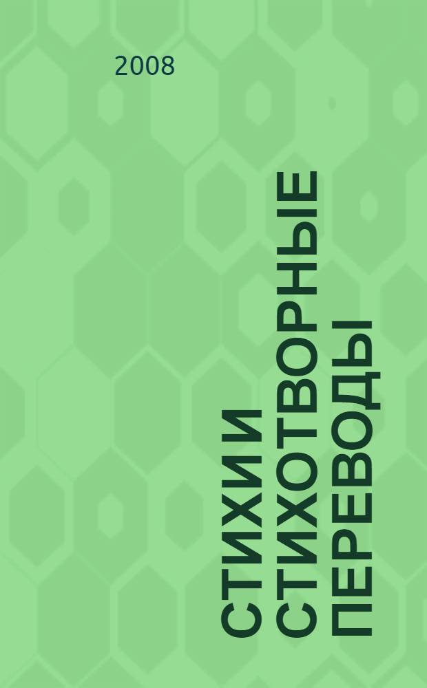Стихи и стихотворные переводы