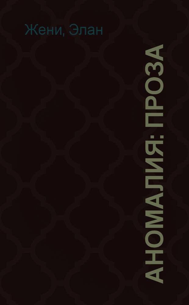 Аномалия : проза