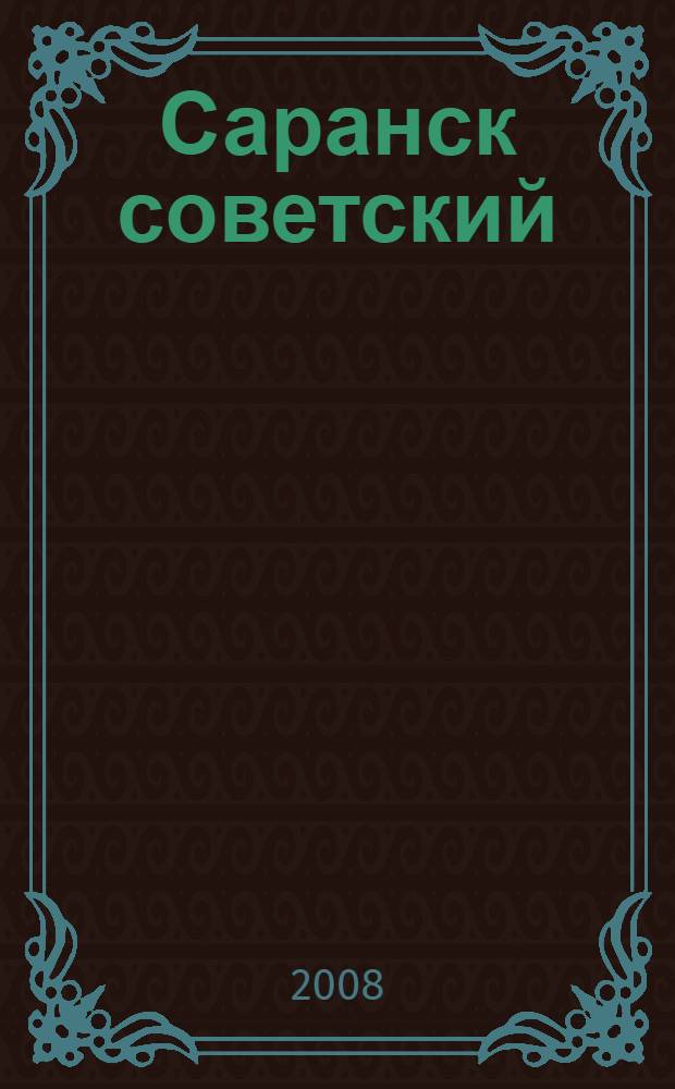 Саранск советский : 128 видов провинциального города коммунистической эпохи