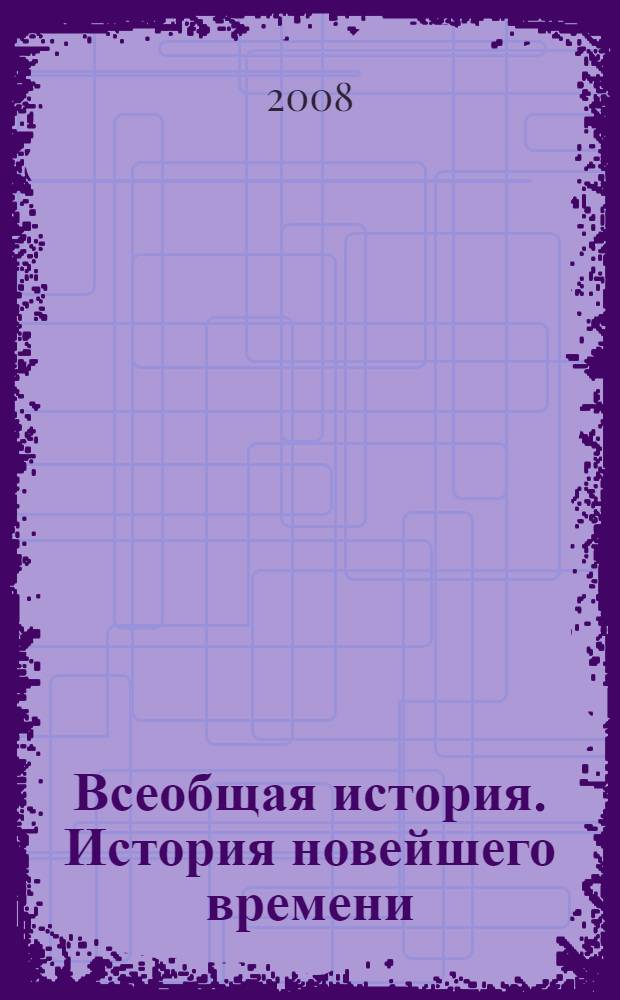 Всеобщая история. История новейшего времени : 9 класс