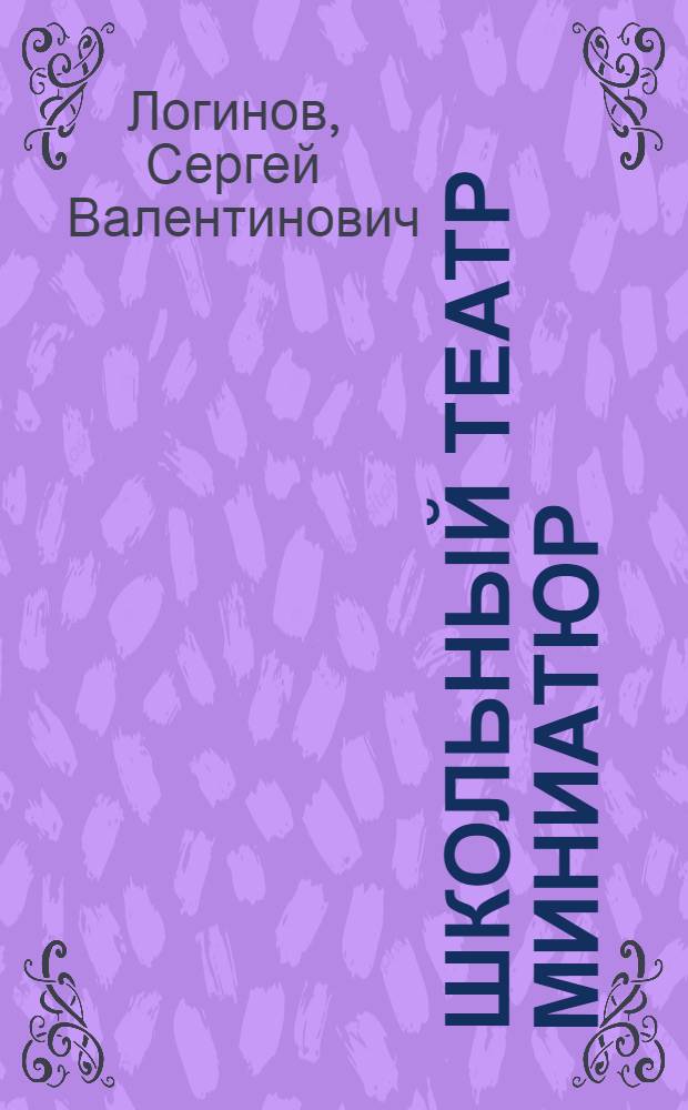 Школьный театр миниатюр : сценки, юморески, пьесы : пособие