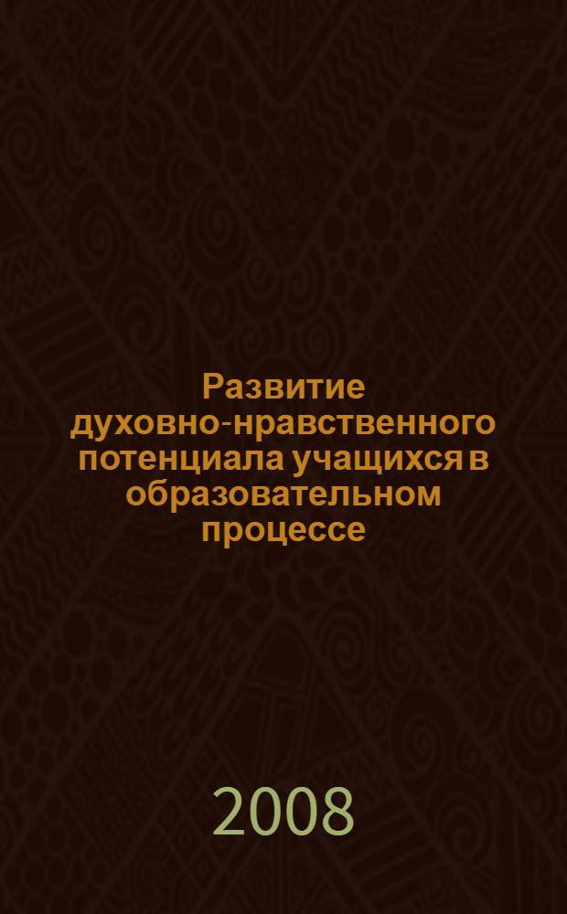 Развитие духовно-нравственного потенциала учащихся в образовательном процессе (психолого-педагогический аспект) : монография
