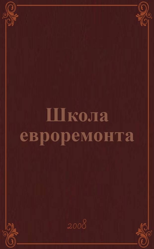Школа евроремонта : поэтапное проведение работ