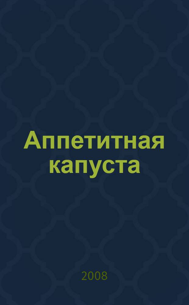 Аппетитная капуста