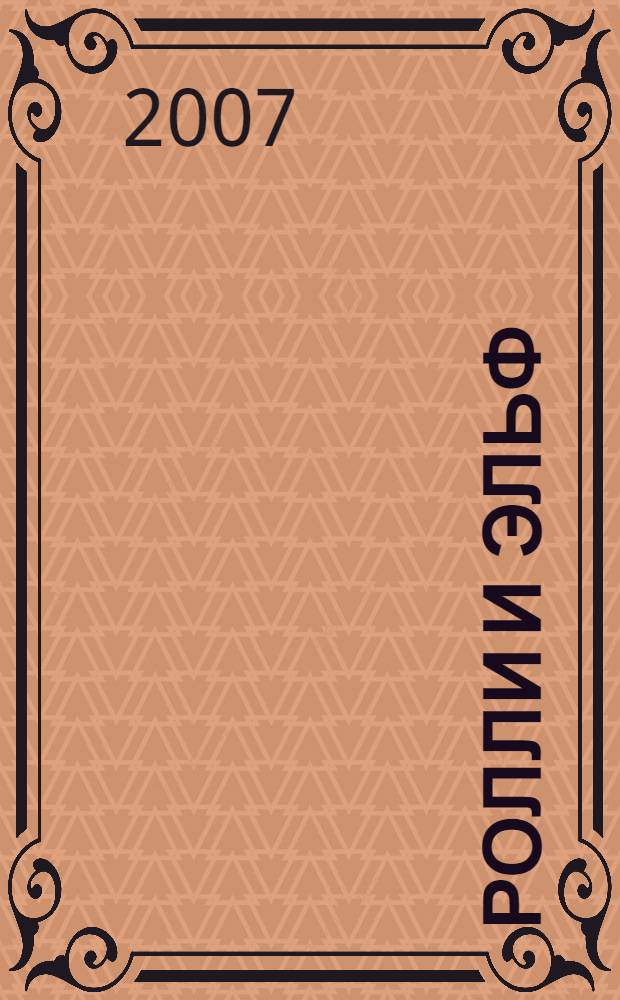 Ролли и Эльф : невероятные приключения : книга по мультфильму : для чтения взрослыми детям