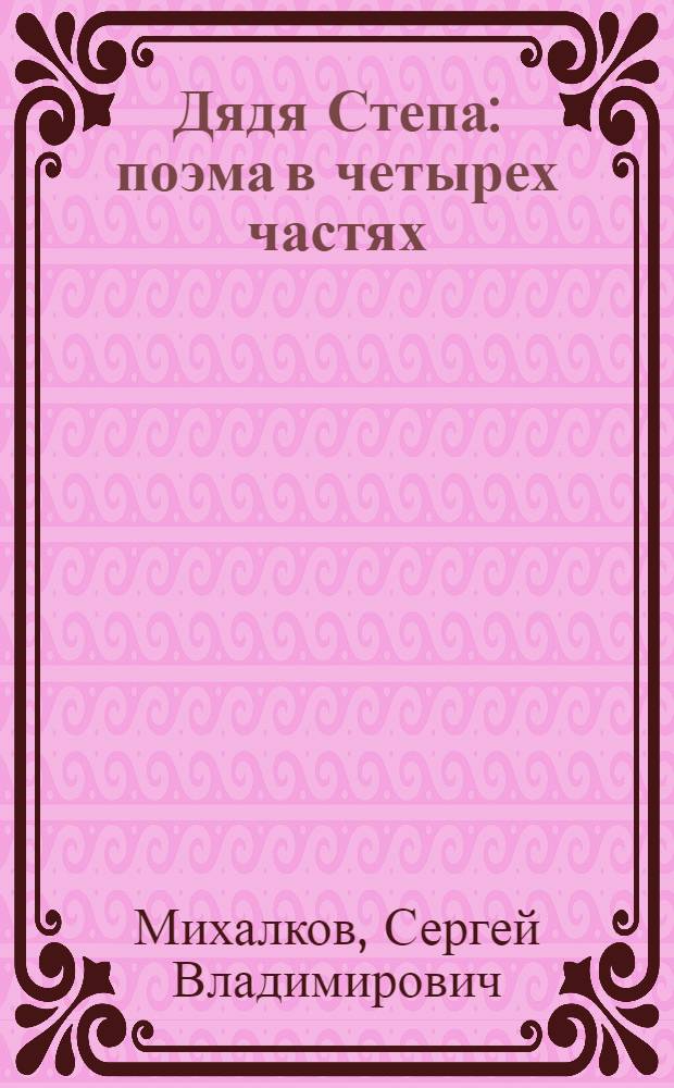 Дядя Степа : поэма в четырех частях : для чтения взрослыми детям