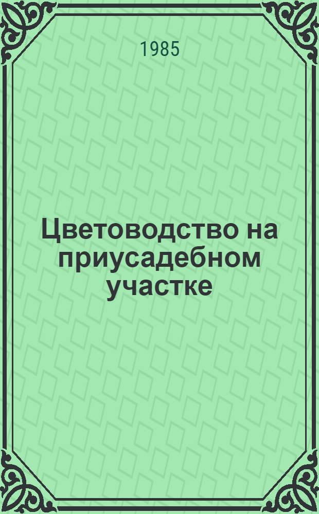 Цветоводство на приусадебном участке : рекомендательный указатель литературы