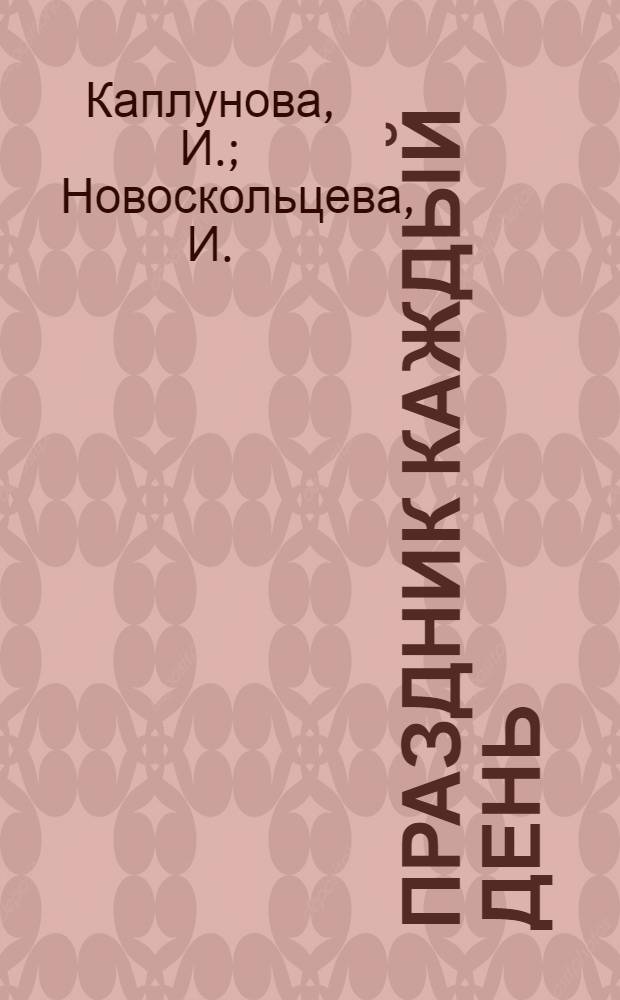 Праздник каждый день: средняя группа. пособие для музыкальных руководителей детских садов