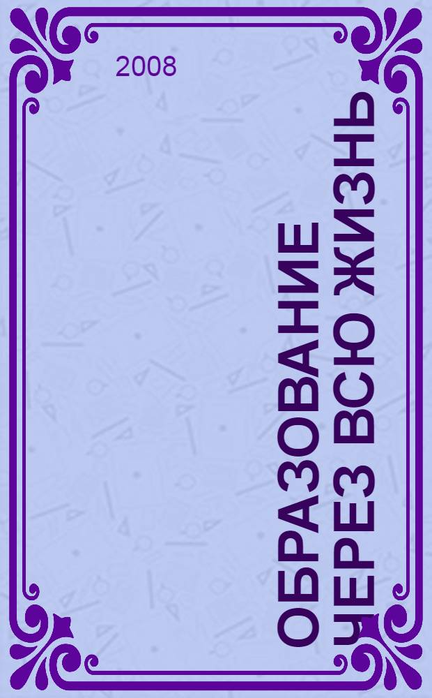 Образование через всю жизнь: непрерывное образование для устойчивого развития. Т. 6