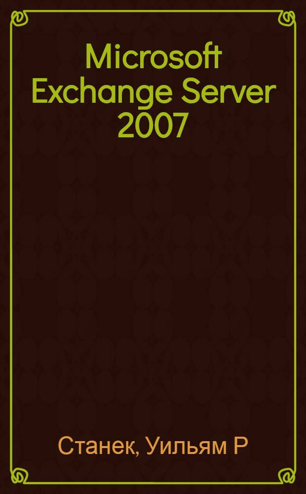 Microsoft Exchange Server 2007 : справочник администратора : перевод с английского