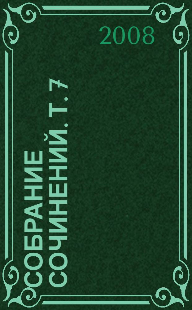 Собрание сочинений. Т. 7 : 1925-1926