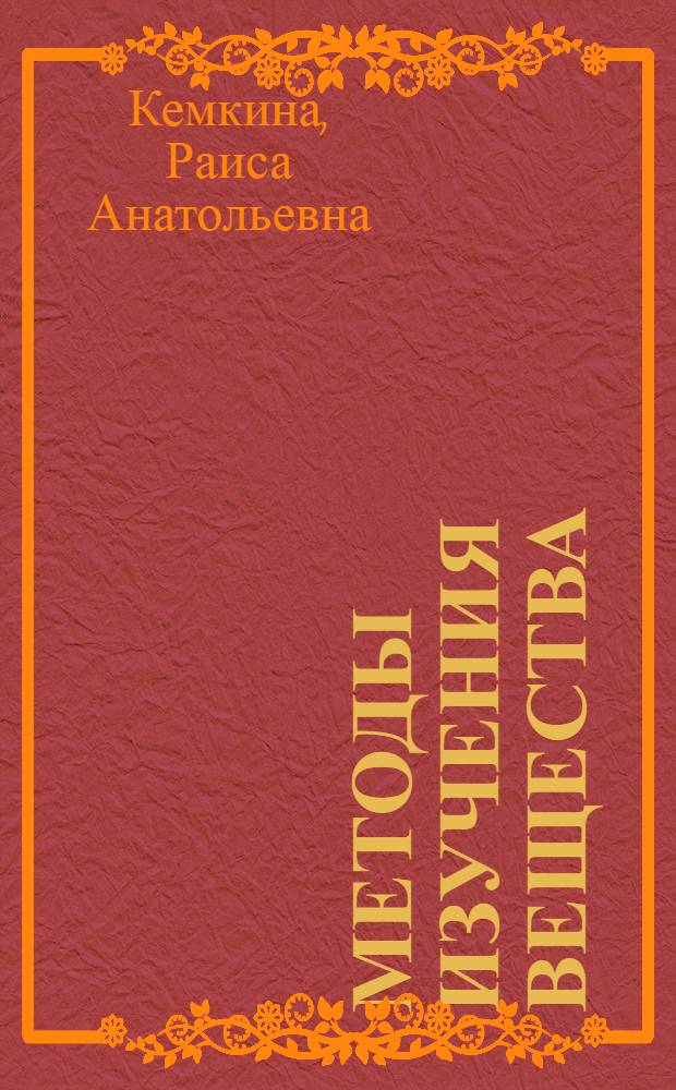Методы изучения вещества : учебно-методический комплекс