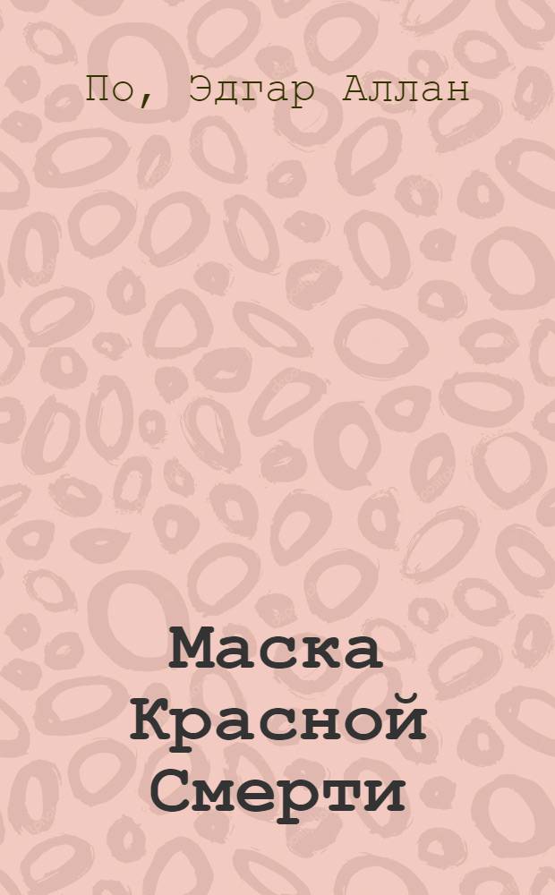 Маска Красной Смерти : рассказы, стихи : перевод с английского