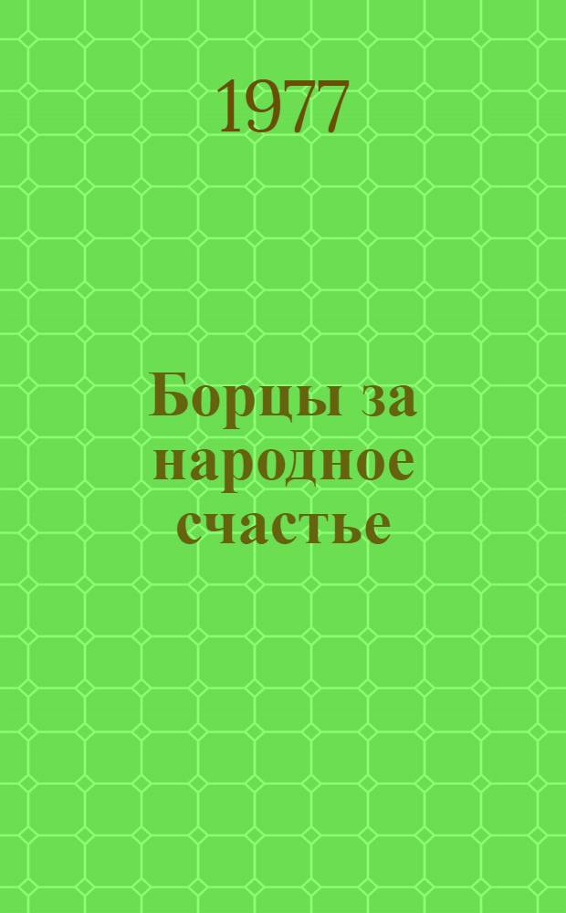 Борцы за народное счастье : памятка читателю