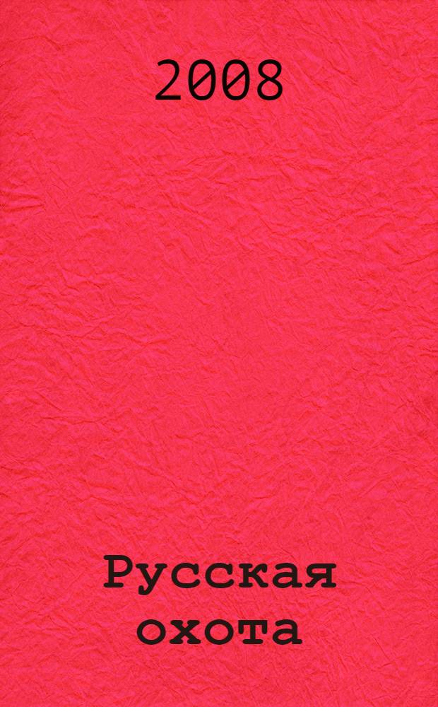 Русская охота : по материалам Нижегородской губернии : сборник редких и малодоступных материалов, публиковавшихся в журналах и газетах XIX - начала XX веков