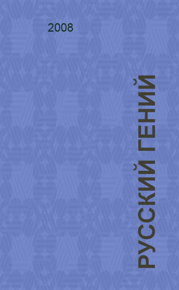 Русский Гений : (роман в стихах) : о Михаиле Юрьевиче Лермонтове