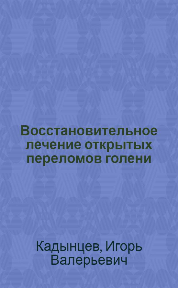 Восстановительное лечение открытых переломов голени : автореферат диссертации на соискание ученой степени к.м.н. : специальность 14.00.22
