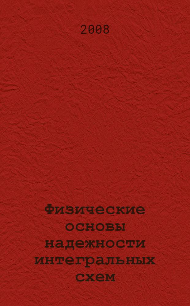 Физические основы надежности интегральных схем : учебное пособие для студентов высших технических учебных заведений