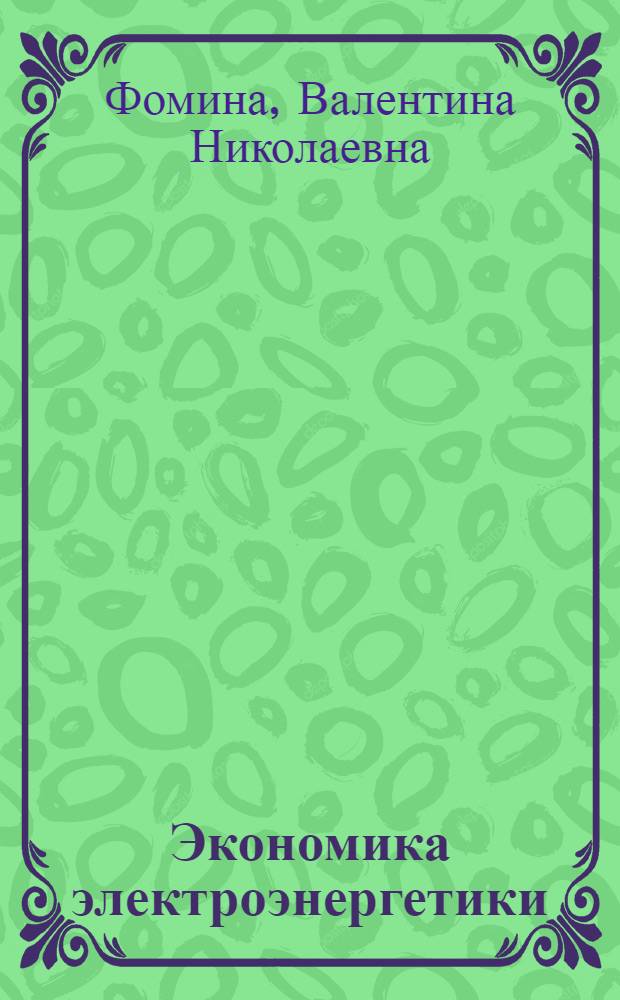 Экономика электроэнергетики : курс лекций : для студентов специальности "Менеджмент организации" - 080507 специализации "Управление в энергетике"
