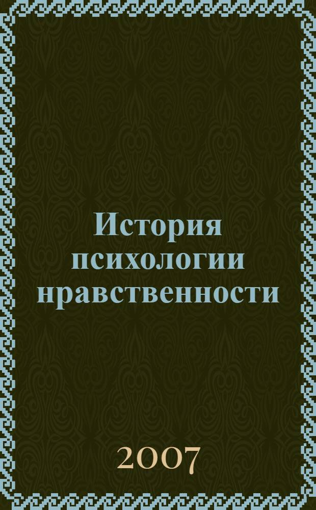 История психологии нравственности : религиозно-философские аспекты : (от древности до современной психологии)
