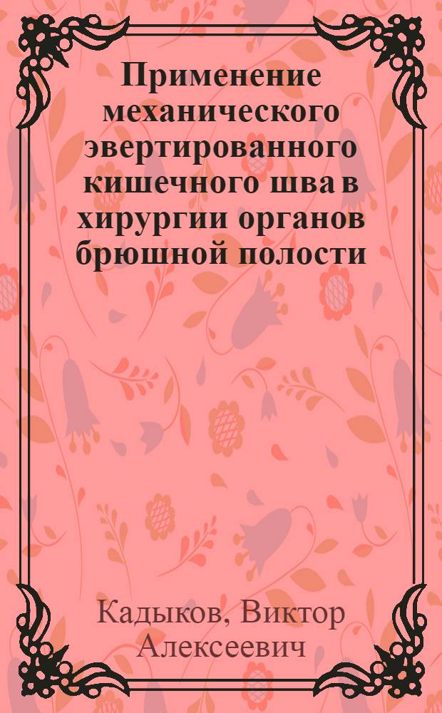 Применение механического эвертированного кишечного шва в хирургии органов брюшной полости : автореферат диссертации на соискание ученой степени к.м.н. : специальность 14.00.27