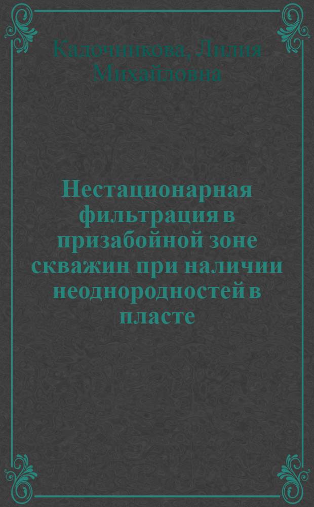 Нестационарная фильтрация в призабойной зоне скважин при наличии неоднородностей в пласте : автореферат диссертации на соискание ученой степени к.ф.-м.н. : специальность 01.02.05