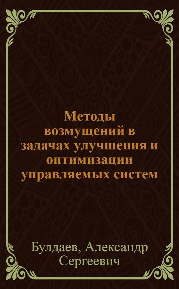 Методы возмущений в задачах улучшения и оптимизации управляемых систем