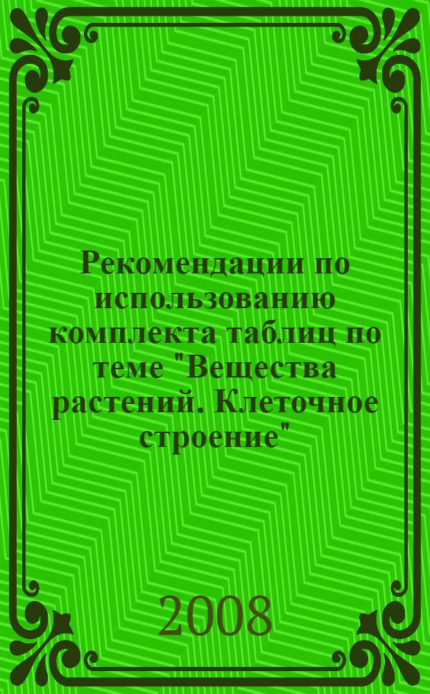 Рекомендации по использованию комплекта таблиц по теме "Вещества растений. Клеточное строение"
