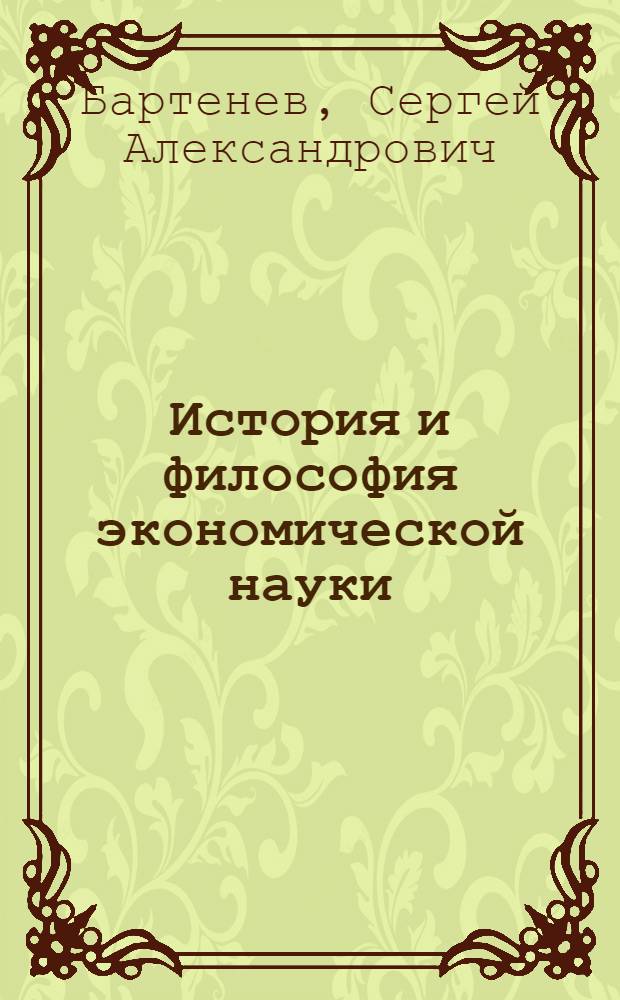 История и философия экономической науки : пособие к кандидатскому экзамену