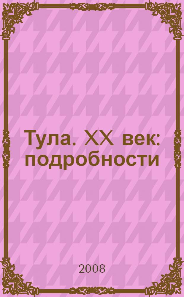 Тула. XX век: подробности