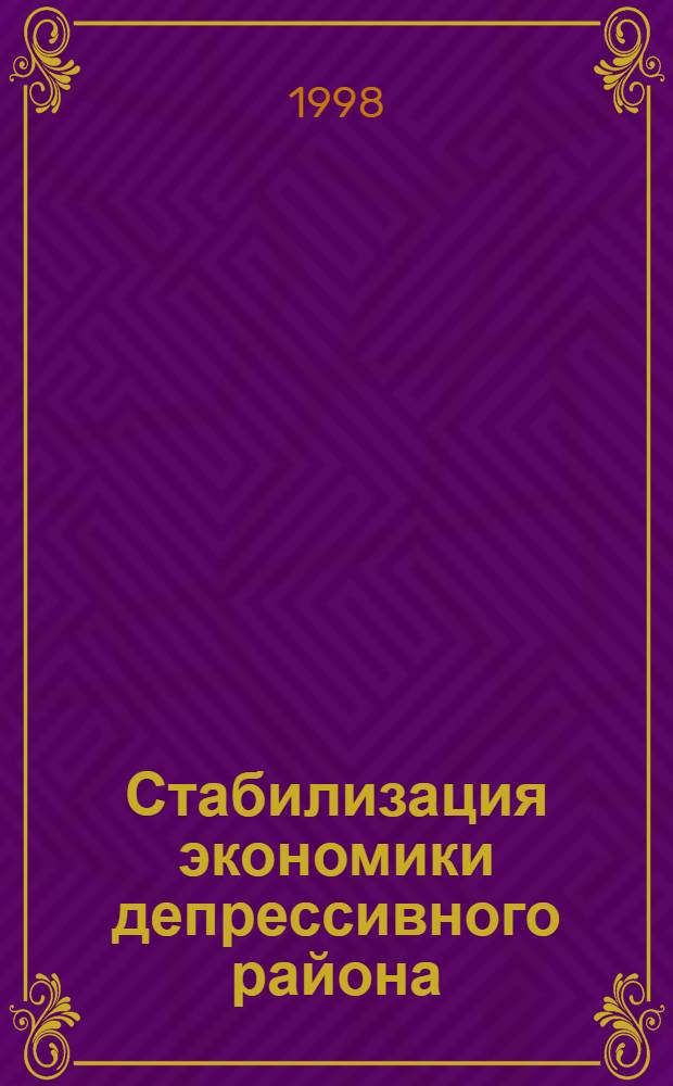 Стабилизация экономики депрессивного района (на примере Еврейской автономной области) : автореферат диссертации на соискание ученой степени к.э.н. : специальность 08.00.04