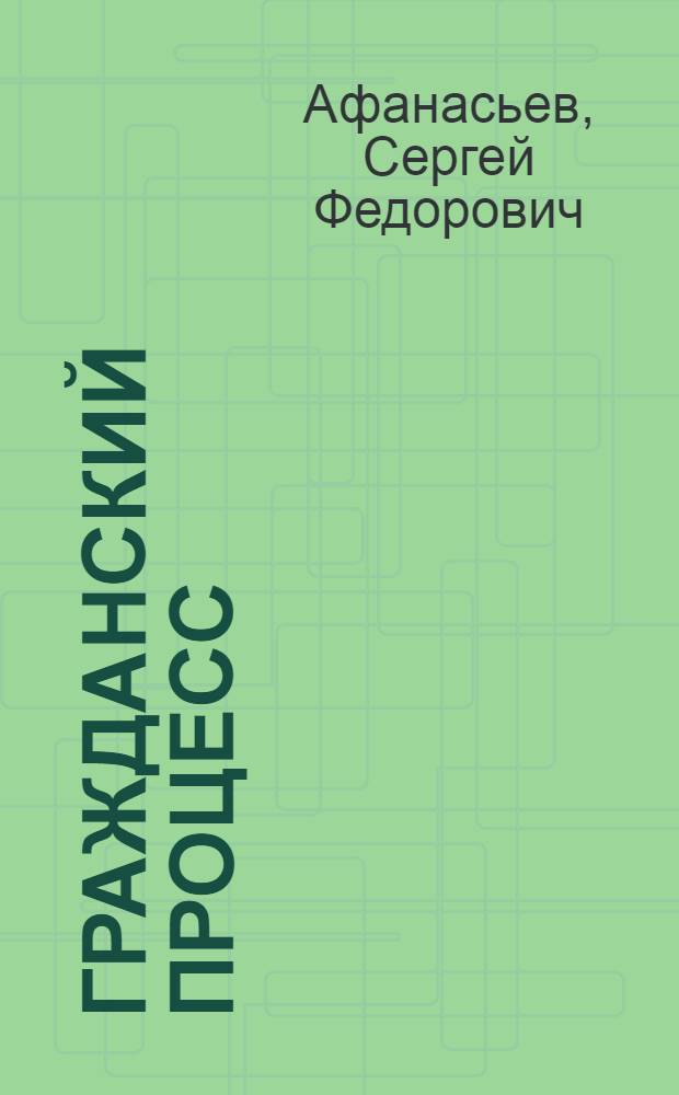 Гражданский процесс : учебное пособие