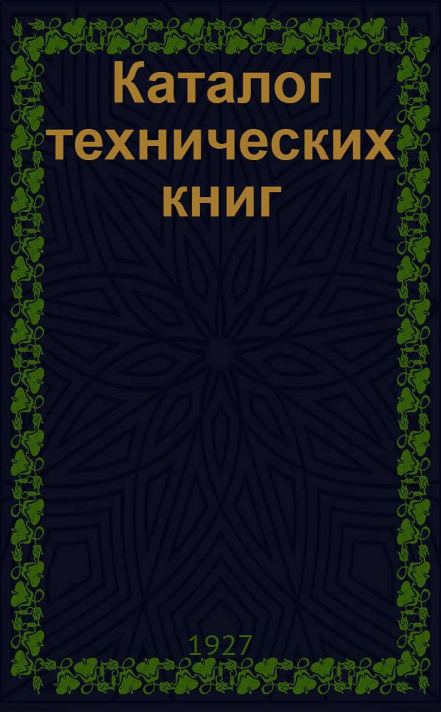 Каталог технических книг