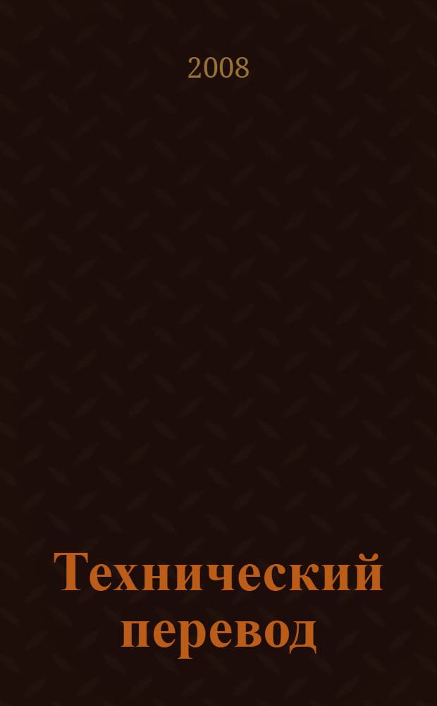 Технический перевод : учебно-методическое пособие