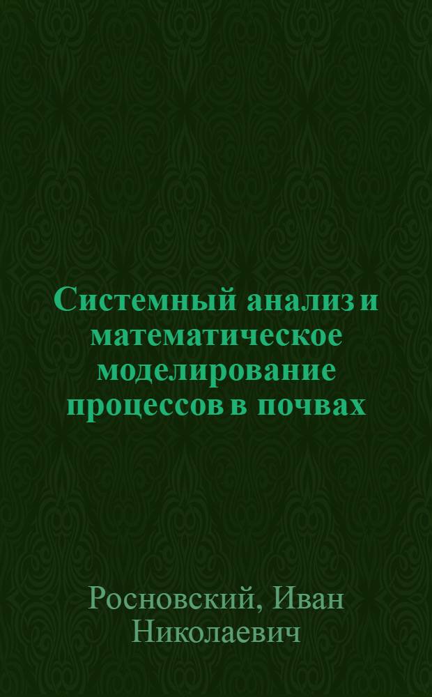 Системный анализ и математическое моделирование процессов в почвах : учебное пособие : для студентов вузов по специальности "Почвоведение"