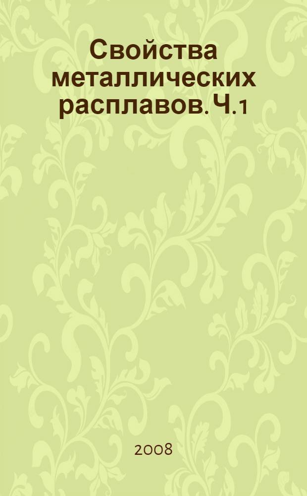 Свойства металлических расплавов. Ч. 1