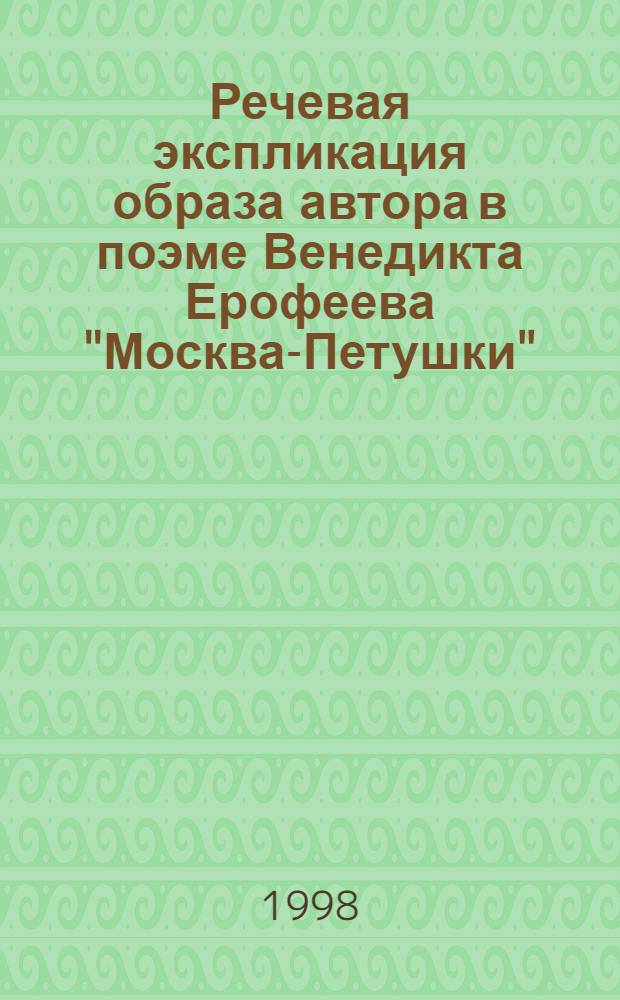 Речевая экспликация образа автора в поэме Венедикта Ерофеева "Москва-Петушки" : традиции и новаторство : автореферат диссертации на соискание ученой степени к.филол.н. : специальность 10.02.01