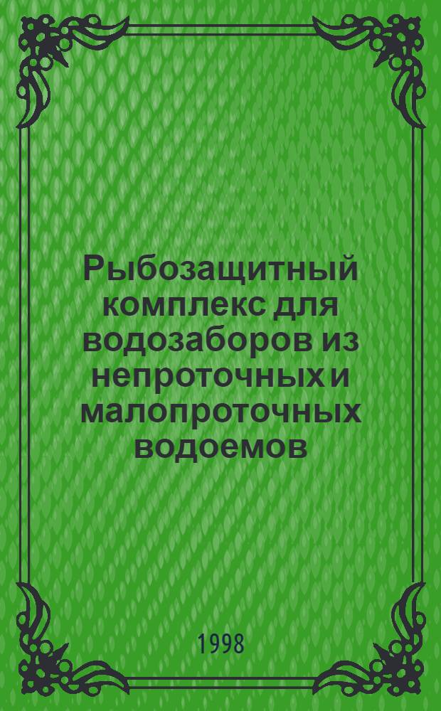 Рыбозащитный комплекс для водозаборов из непроточных и малопроточных водоемов : автореферат диссертации на соискание ученой степени к.т.н. : специальность 05.23.07