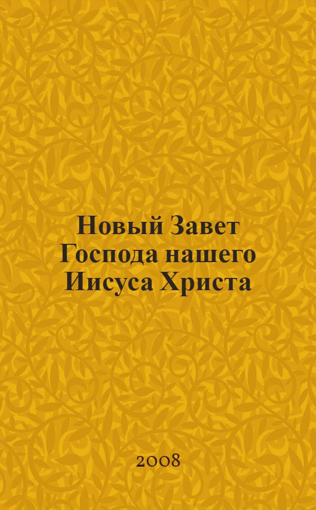 Новый Завет Господа нашего Иисуса Христа