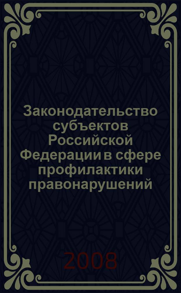 Законодательство субъектов Российской Федерации в сфере профилактики правонарушений : сборник
