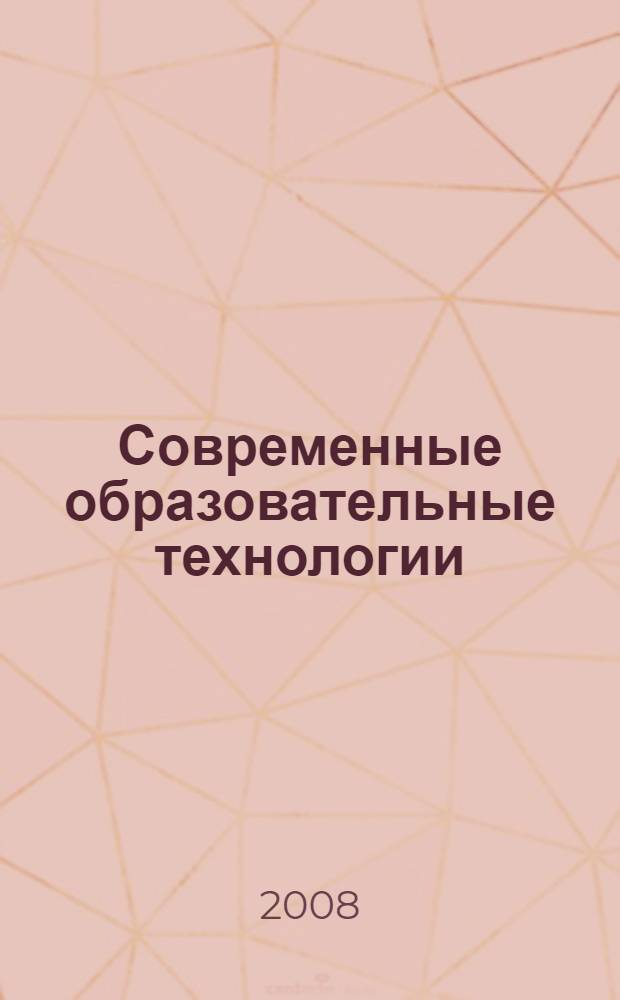 Современные образовательные технологии: психология и педагогика : монография