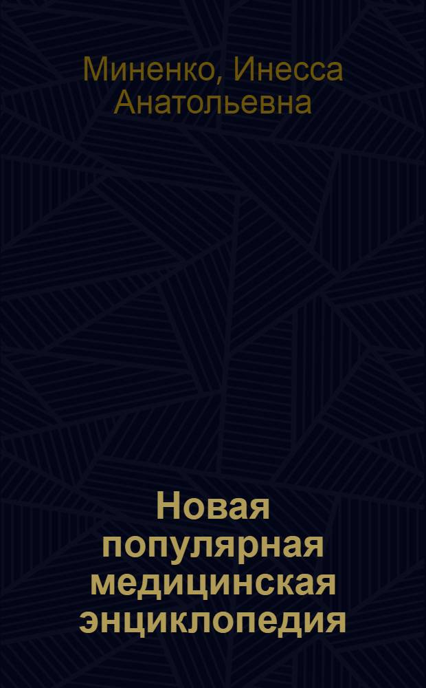 Новая популярная медицинская энциклопедия