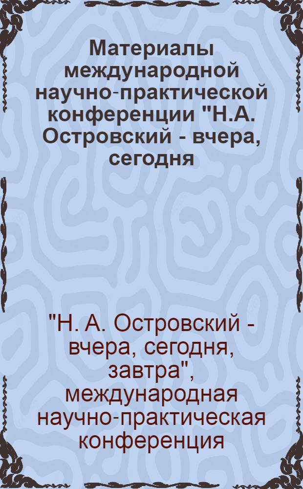 Материалы международной научно-практической конференции "Н.А. Островский - вчера, сегодня, завтра", Москва, 27-29 апреля 2004 г.