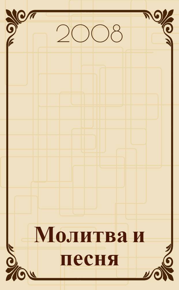 Молитва и песня : стихотворения
