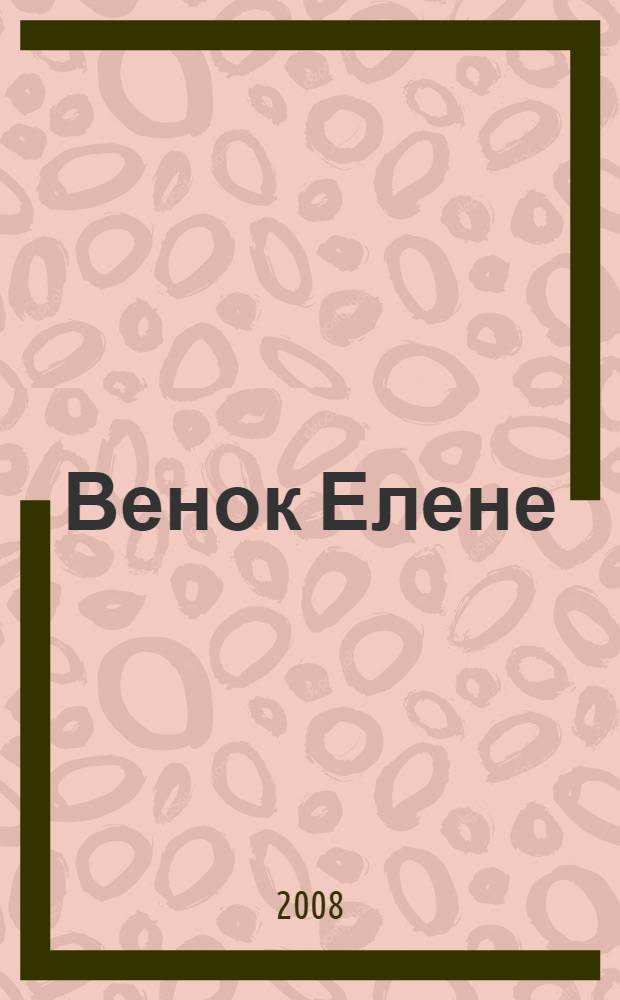 Венок Елене : сборник памяти Елены Васильевны Нестеровой (1938-1986), посвященный 70-летию со дня рождения поэтессы
