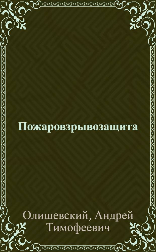 Пожаровзрывозащита : учебно-методический комплекс : для студентов специальностей "Защита в чрезвычайных ситуациях" и "Безопасность технологических процессов и производств в высших профессиональных образовательных учреждениях